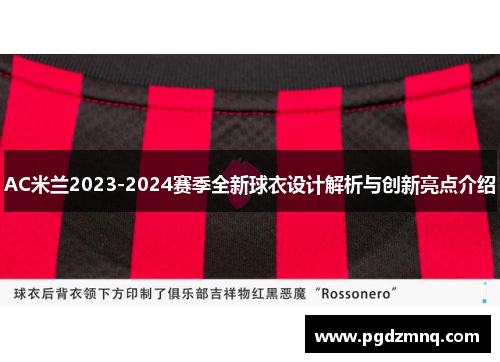 AC米兰2023-2024赛季全新球衣设计解析与创新亮点介绍
