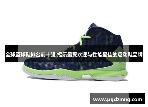 全球篮球鞋排名前十强 揭示最受欢迎与性能最佳的运动鞋品牌