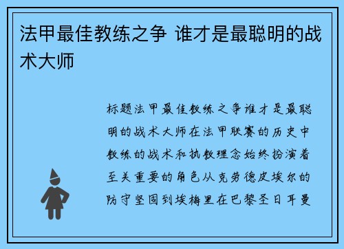 法甲最佳教练之争 谁才是最聪明的战术大师