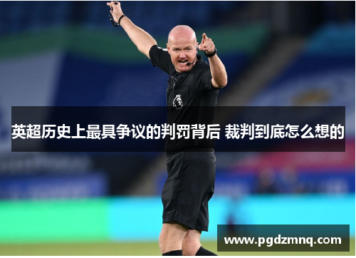 英超历史上最具争议的判罚背后 裁判到底怎么想的