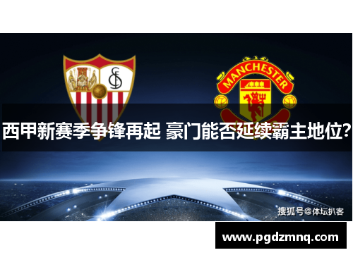 西甲新赛季争锋再起 豪门能否延续霸主地位？