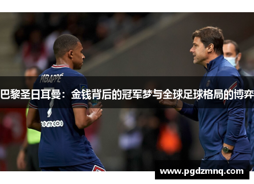 巴黎圣日耳曼：金钱背后的冠军梦与全球足球格局的博弈
