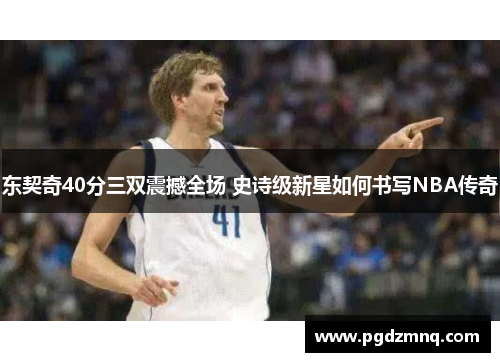 东契奇40分三双震撼全场 史诗级新星如何书写NBA传奇