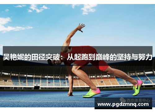 吴艳妮的田径突破：从起跑到巅峰的坚持与努力