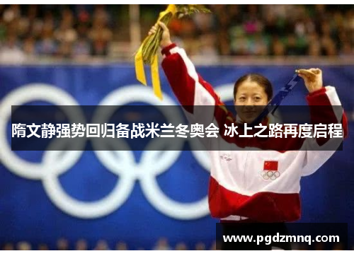 隋文静强势回归备战米兰冬奥会 冰上之路再度启程