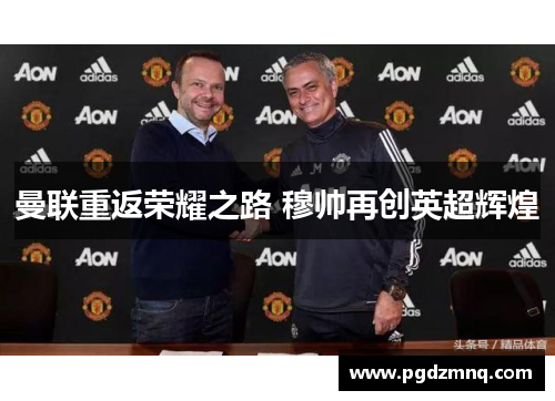 曼联重返荣耀之路 穆帅再创英超辉煌