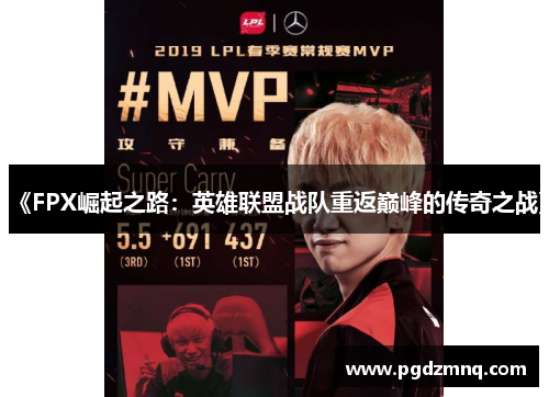 《FPX崛起之路：英雄联盟战队重返巅峰的传奇之战》