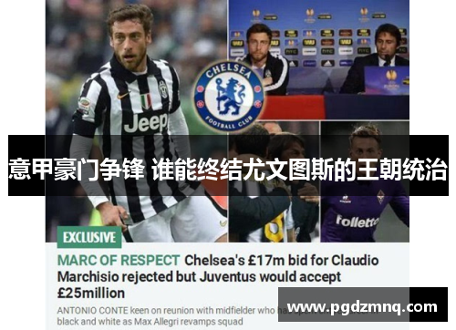 意甲豪门争锋 谁能终结尤文图斯的王朝统治