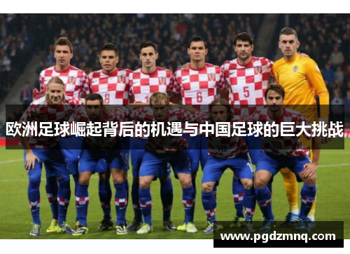 欧洲足球崛起背后的机遇与中国足球的巨大挑战