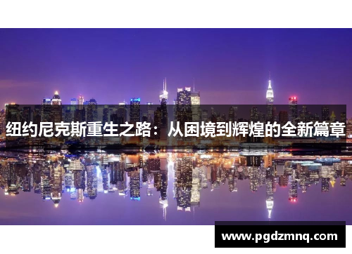 纽约尼克斯重生之路：从困境到辉煌的全新篇章