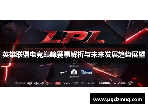 英雄联盟电竞巅峰赛事解析与未来发展趋势展望