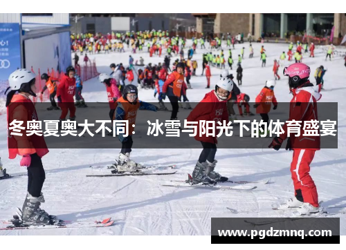 冬奥夏奥大不同：冰雪与阳光下的体育盛宴
