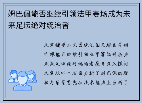 姆巴佩能否继续引领法甲赛场成为未来足坛绝对统治者