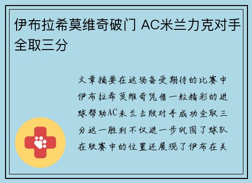 伊布拉希莫维奇破门 AC米兰力克对手全取三分