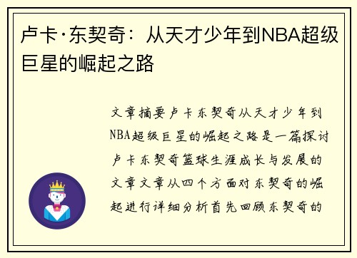 卢卡·东契奇：从天才少年到NBA超级巨星的崛起之路