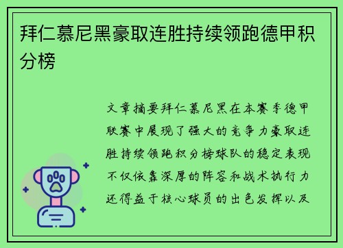 拜仁慕尼黑豪取连胜持续领跑德甲积分榜