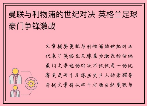 曼联与利物浦的世纪对决 英格兰足球豪门争锋激战