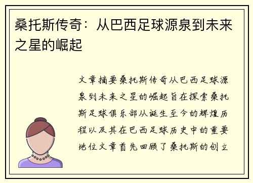 桑托斯传奇：从巴西足球源泉到未来之星的崛起