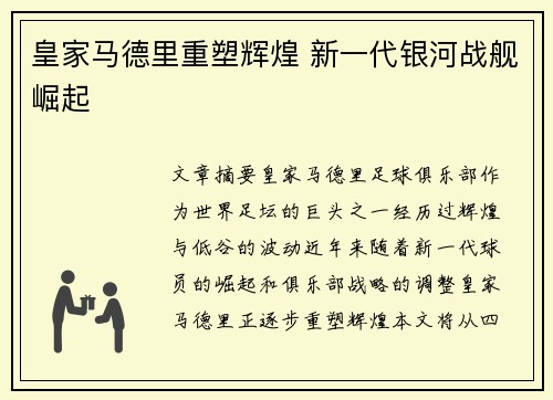 皇家马德里重塑辉煌 新一代银河战舰崛起