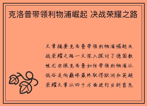 克洛普带领利物浦崛起 决战荣耀之路
