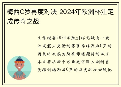 梅西C罗再度对决 2024年欧洲杯注定成传奇之战