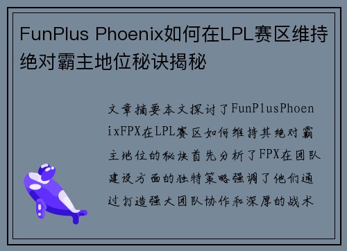 FunPlus Phoenix如何在LPL赛区维持绝对霸主地位秘诀揭秘