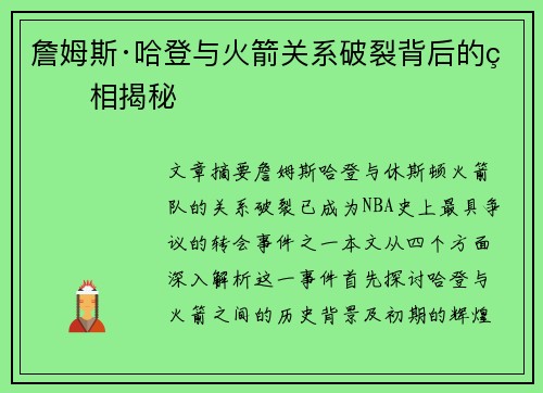 詹姆斯·哈登与火箭关系破裂背后的真相揭秘