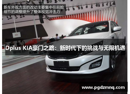 Dplus KIA豪门之路：新时代下的挑战与无限机遇