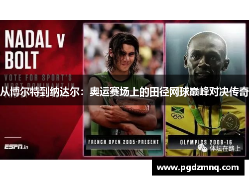 从博尔特到纳达尔：奥运赛场上的田径网球巅峰对决传奇