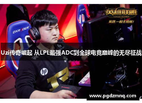 Uzi传奇崛起 从LPL最强ADC到全球电竞巅峰的无尽征战