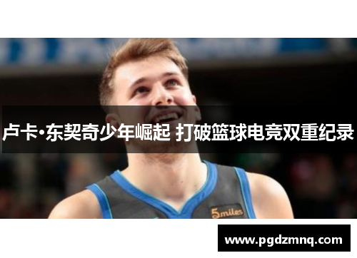 卢卡·东契奇少年崛起 打破篮球电竞双重纪录