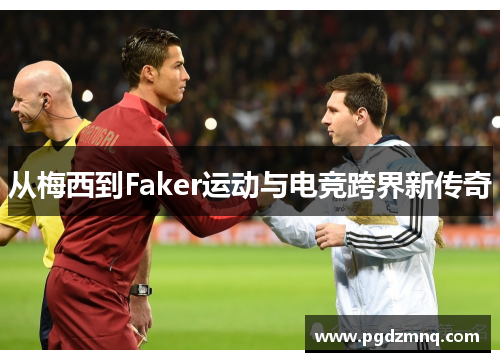 从梅西到Faker运动与电竞跨界新传奇