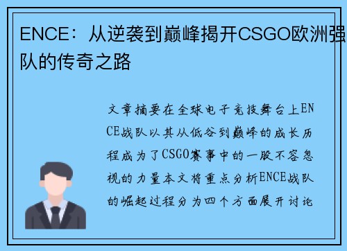 ENCE：从逆袭到巅峰揭开CSGO欧洲强队的传奇之路