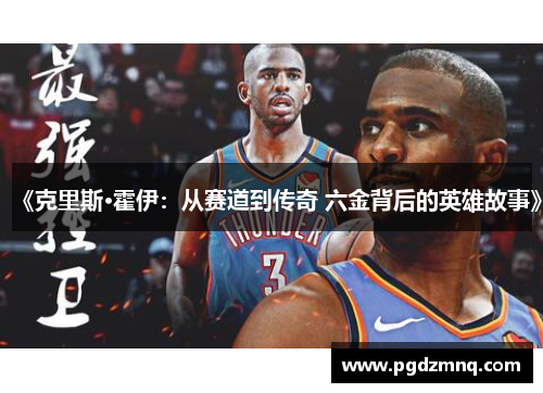 《克里斯·霍伊：从赛道到传奇 六金背后的英雄故事》