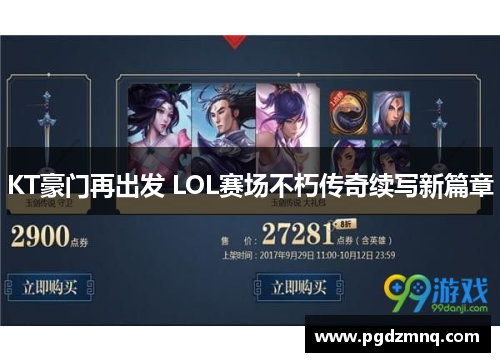 KT豪门再出发 LOL赛场不朽传奇续写新篇章