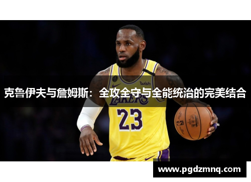 克鲁伊夫与詹姆斯：全攻全守与全能统治的完美结合