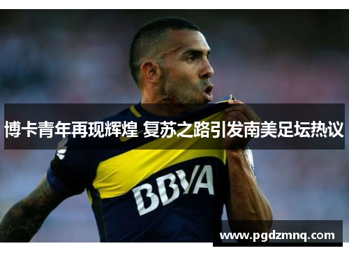 博卡青年再现辉煌 复苏之路引发南美足坛热议