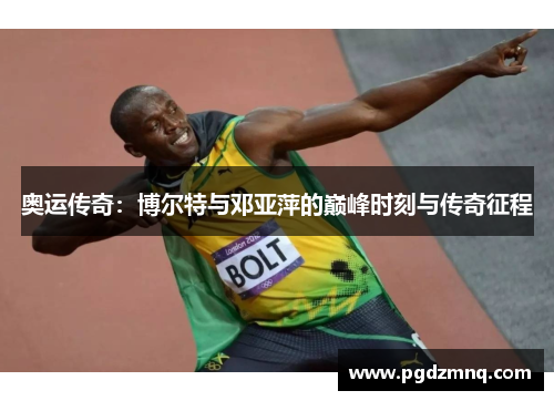 奥运传奇：博尔特与邓亚萍的巅峰时刻与传奇征程
