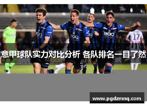 意甲球队实力对比分析 各队排名一目了然