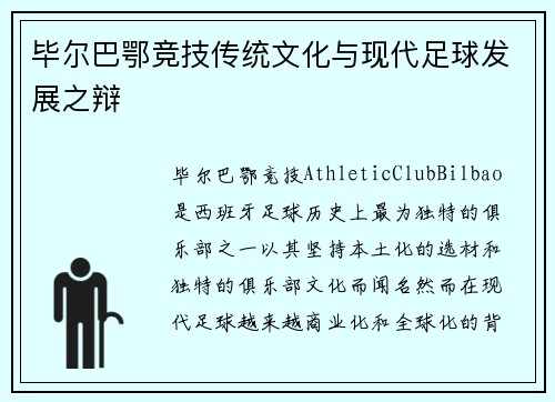 毕尔巴鄂竞技传统文化与现代足球发展之辩
