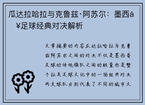 瓜达拉哈拉与克鲁兹·阿苏尔：墨西哥足球经典对决解析