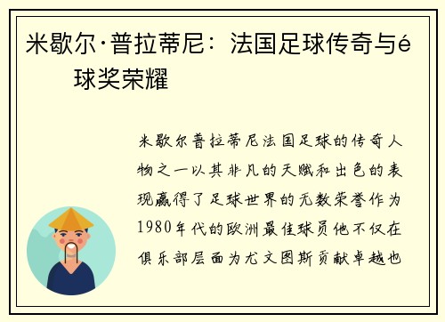 米歇尔·普拉蒂尼：法国足球传奇与金球奖荣耀
