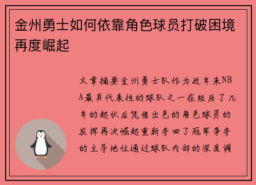 金州勇士如何依靠角色球员打破困境再度崛起