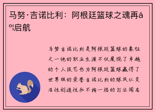 马努·吉诺比利：阿根廷篮球之魂再度启航