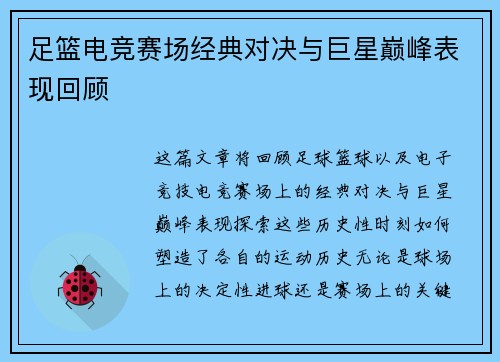 足篮电竞赛场经典对决与巨星巅峰表现回顾