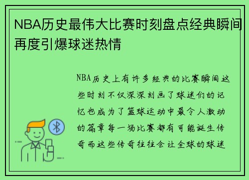NBA历史最伟大比赛时刻盘点经典瞬间再度引爆球迷热情