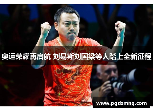 奥运荣耀再启航 刘易斯刘国梁等人踏上全新征程