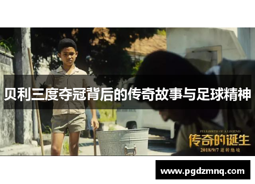 贝利三度夺冠背后的传奇故事与足球精神