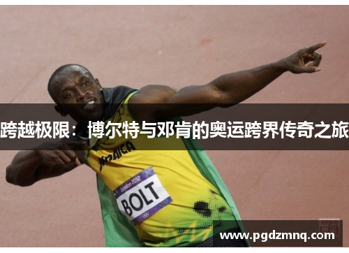 跨越极限：博尔特与邓肯的奥运跨界传奇之旅