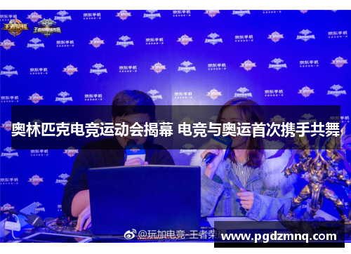 奥林匹克电竞运动会揭幕 电竞与奥运首次携手共舞